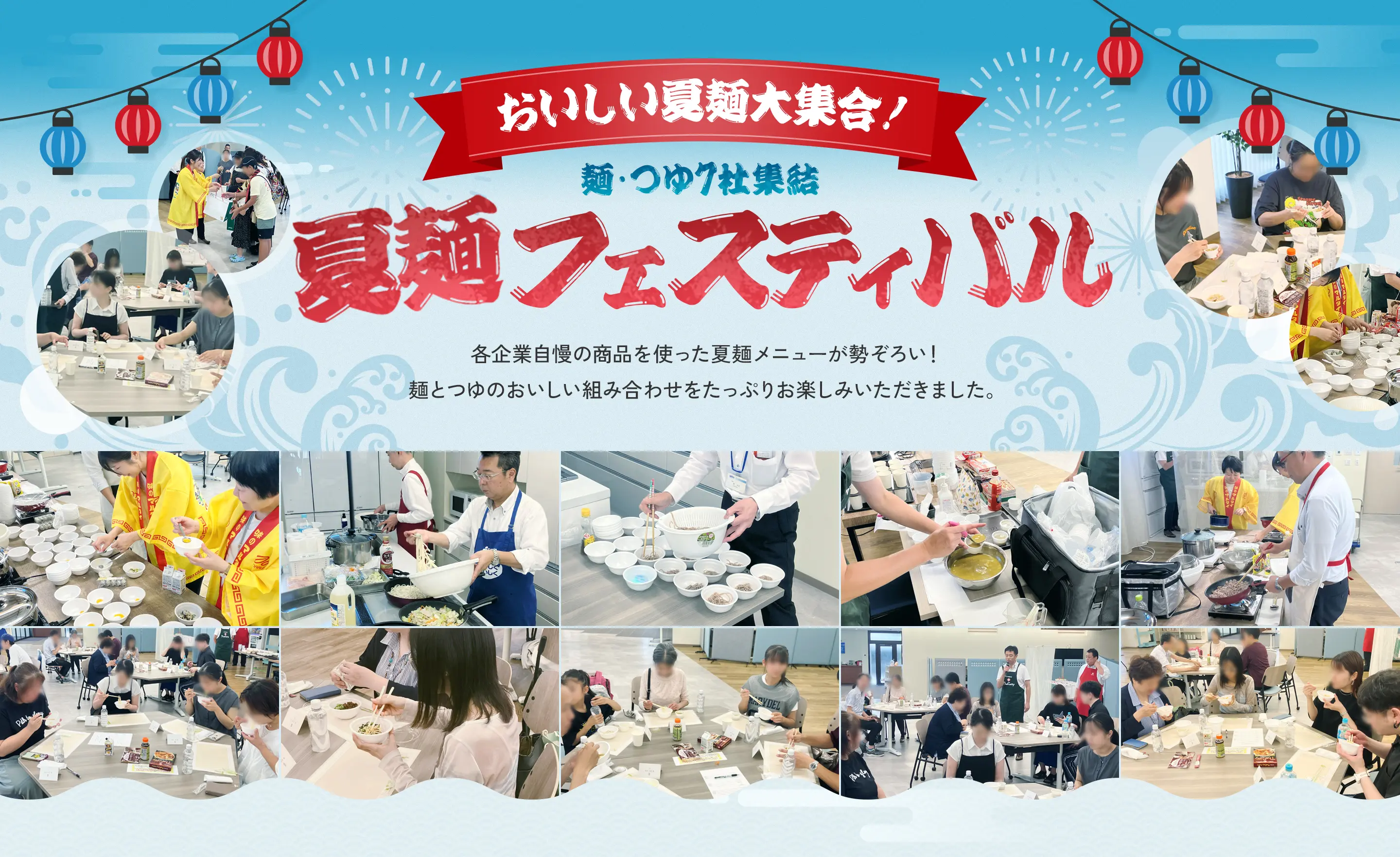 夏麺フェスティバル。各企業自慢の商品を使った夏麺メニューが勢ぞろい！麺とつゆのおいしい組み合わせをたっぷりお楽しみいただきました。